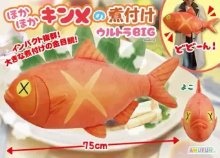 ほかほかキンメの煮付けウルトラBIGの画像