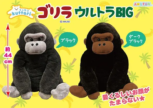 くったりゴリラ ラインナップ 1