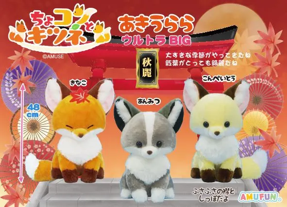ちょコンとキツネあきうらら ラインナップ 1
