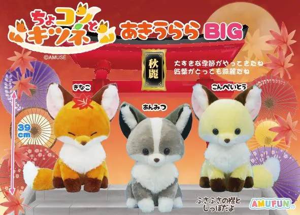 ちょコンとキツネあきうらら ラインナップ 2
