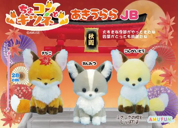 ちょコンとキツネあきうらら ラインナップ 3