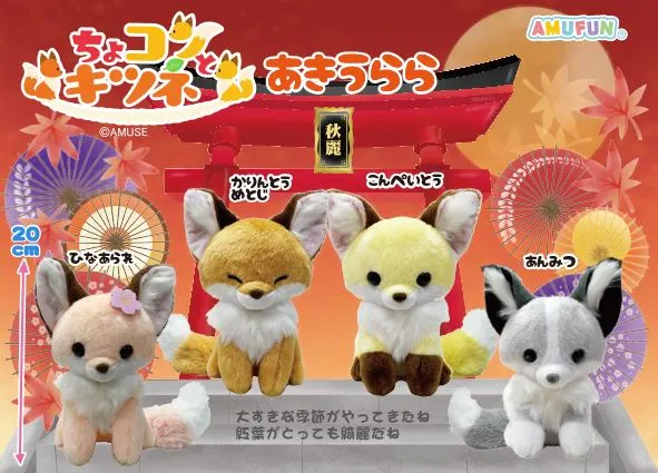 ちょコンとキツネあきうらら ラインナップ 4