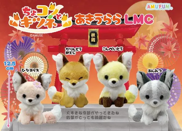 ちょコンとキツネあきうらら ラインナップ 5