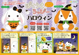 ぽてうさろっぴーらぶりーハロウィンの画像