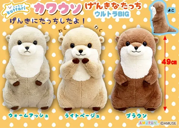 くったりカワウソげんきなたっち ラインナップ 2