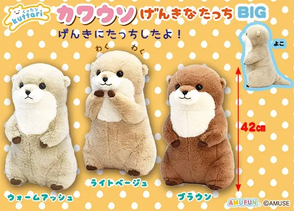 くったりカワウソげんきなたっち ラインナップ 3