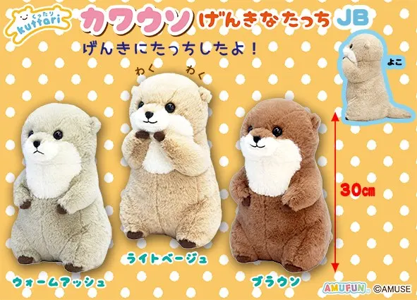 くったりカワウソげんきなたっち ラインナップ 4