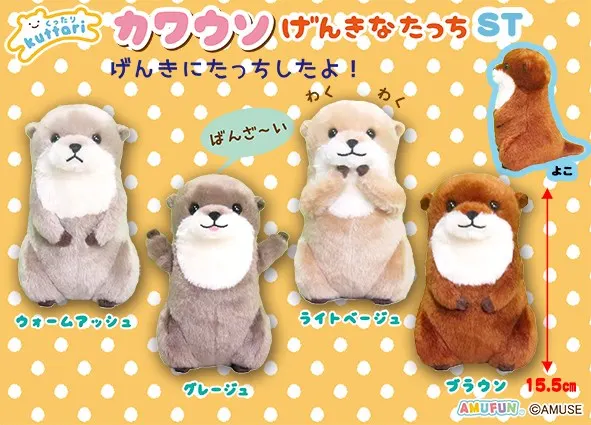 くったりカワウソげんきなたっち ラインナップ 5