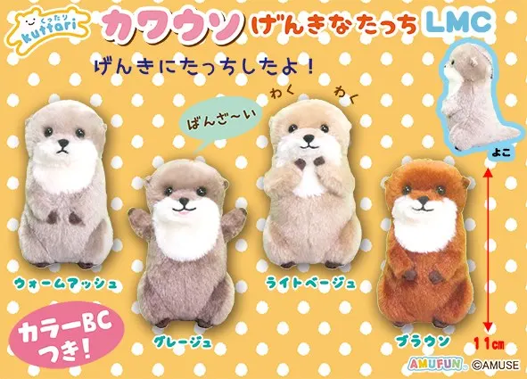 くったりカワウソげんきなたっち ラインナップ 6