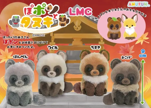 ぽポンとタヌキ ラインナップ 4