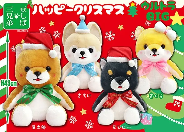 豆しば三兄弟ハッピークリスマス ラインナップ 1