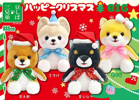 豆しば三兄弟ハッピークリスマス ラインナップ 2