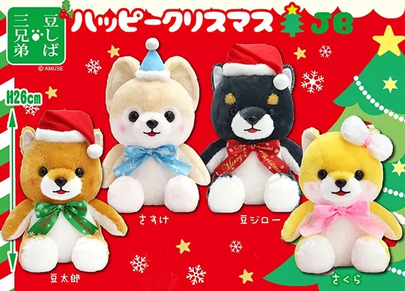 豆しば三兄弟ハッピークリスマス ラインナップ 3