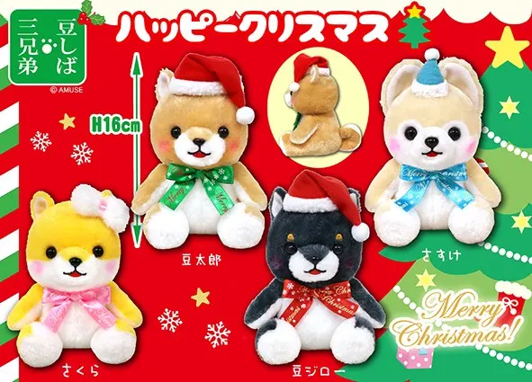 豆しば三兄弟ハッピークリスマス ラインナップ 4