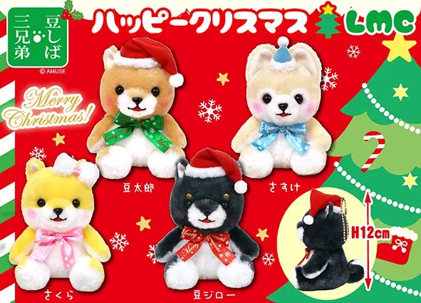 豆しば三兄弟ハッピークリスマス ラインナップ 5