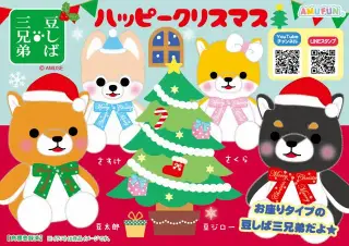 豆しば三兄弟ハッピークリスマスの画像