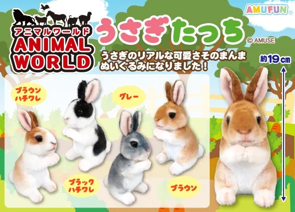 アニマルワールドうさぎたっち ラインナップ 2
