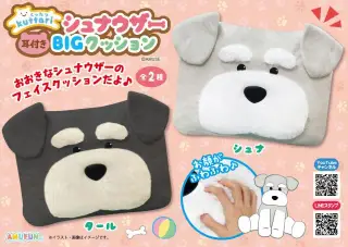 くったりシュナウザー耳付きBIGクッションの画像