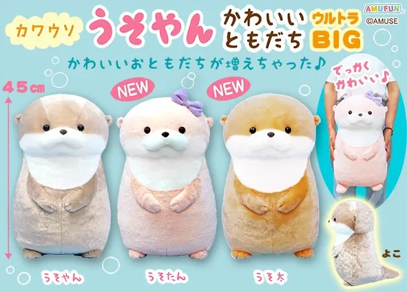 カワウソうそやんかわいいともだち ラインナップ 1