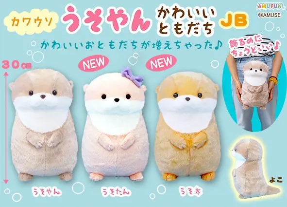 カワウソうそやんかわいいともだち ラインナップ 2
