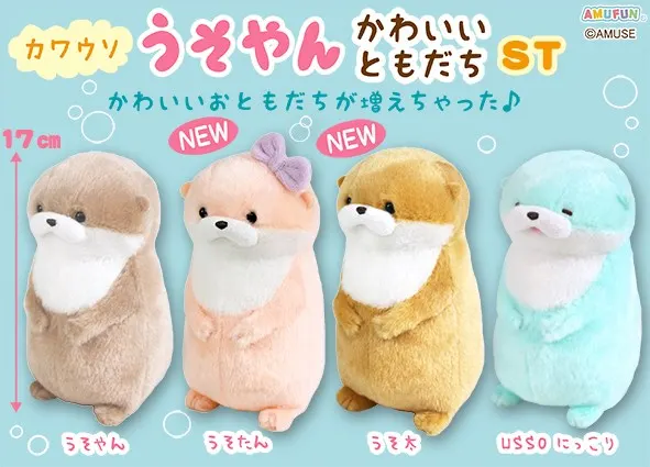 カワウソうそやんかわいいともだち ラインナップ 3