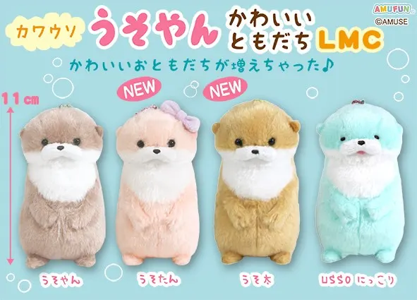 カワウソうそやんかわいいともだち ラインナップ 4