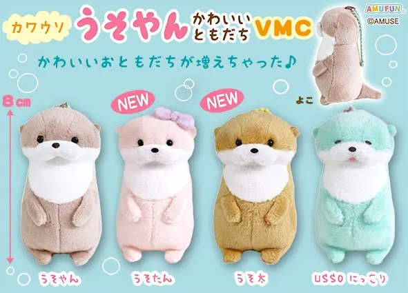 カワウソうそやんかわいいともだち ラインナップ 5