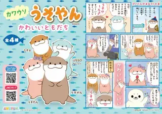 カワウソうそやんかわいいともだちの画像