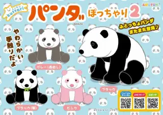 くったりパンダぽっちゃり2の画像