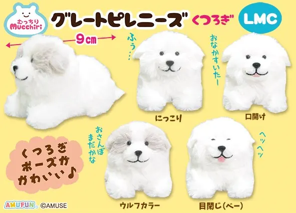 むっちりグレートピレニーズくつろぎ ラインナップ 4