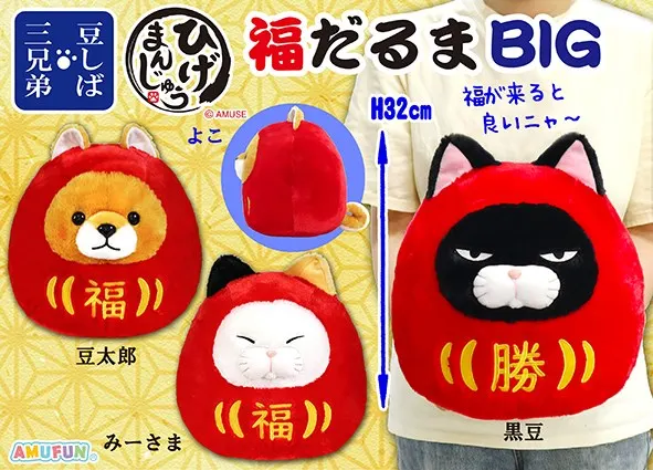 豆しば＆ひげまんじゅう福だるま ラインナップ 1