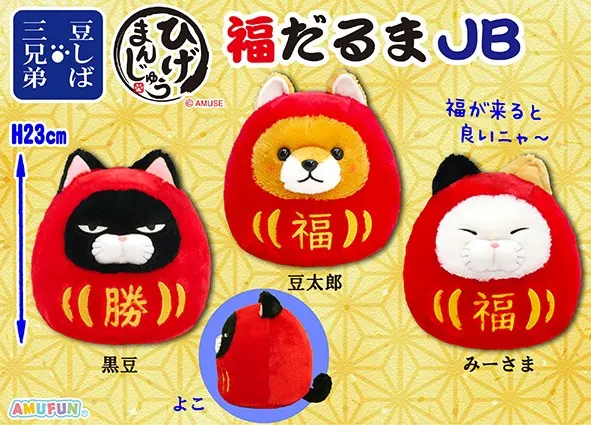 豆しば＆ひげまんじゅう福だるま ラインナップ 2