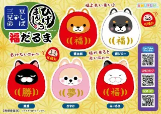 豆しば＆ひげまんじゅう福だるまの画像