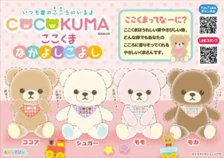 ここくまなかよしこよしの画像