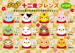 ぷちまる十二支フレンズの画像