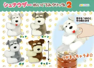 シュナウザーぬいぐるみクリップ2の画像