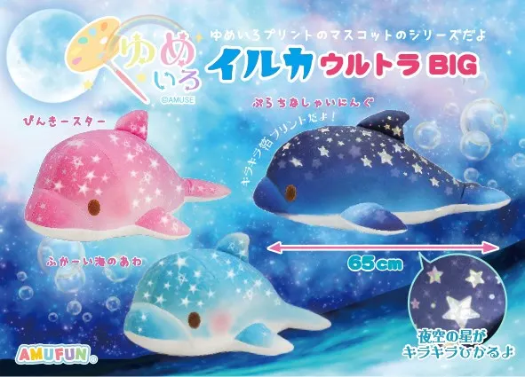 ゆめいろイルカ ラインナップ 1