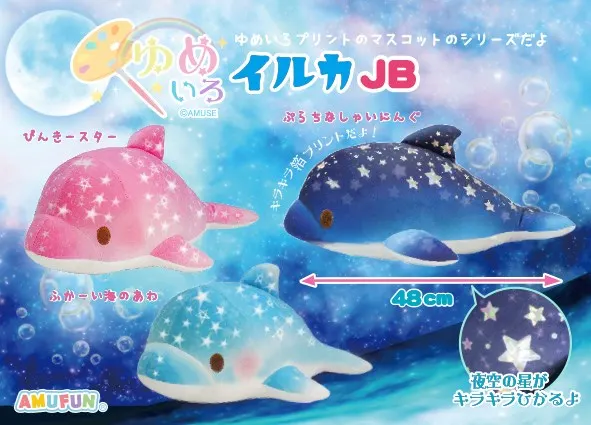 ゆめいろイルカ ラインナップ 2