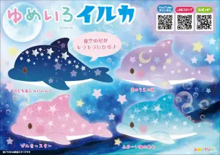 ゆめいろイルカの画像