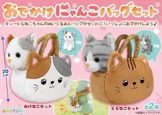 おでかけにゃんこバッグセットの画像