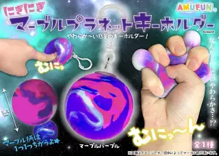 にぎにぎマーブルプラネットキーホルダーの画像