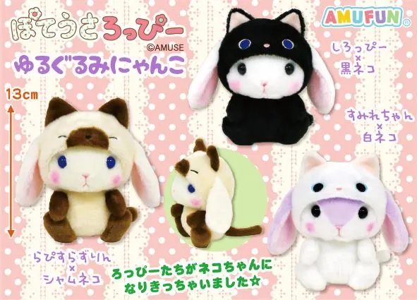ぽてうさろっぴーゆるぐるみにゃんこ ラインナップ 3