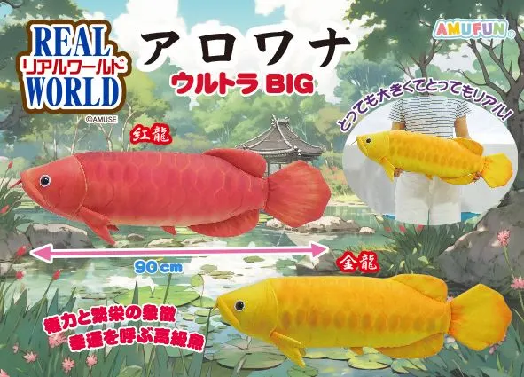 リアルワールドアロワナウルトラBIG ラインナップ 1