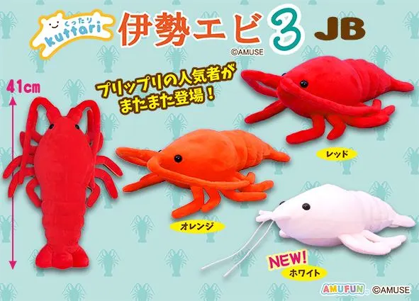 くったり伊勢エビ3 ラインナップ 2