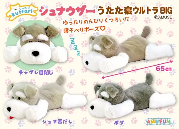 くったりシュナウザーうたた寝 ラインナップ 1