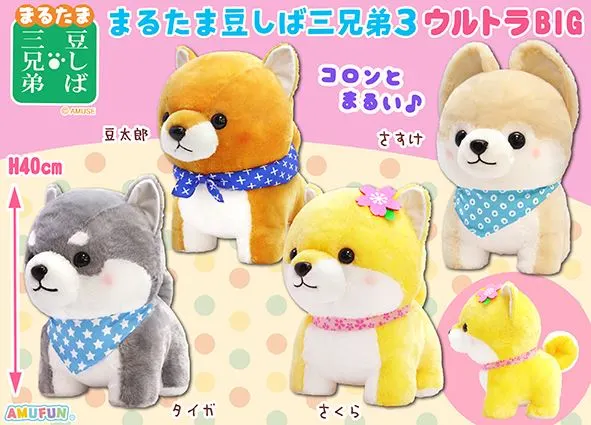 まるたま豆しば三兄弟3 ラインナップ 1