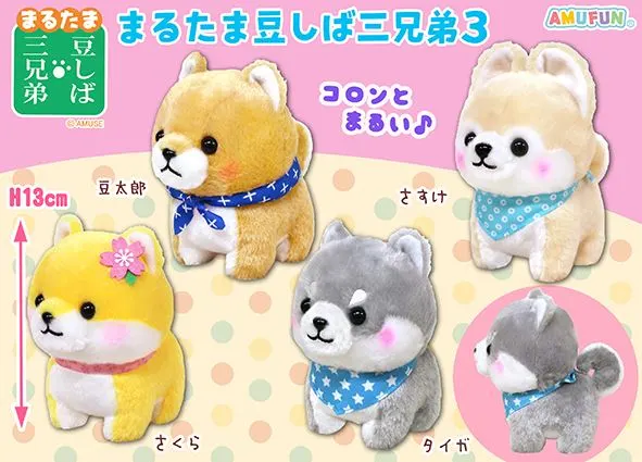 まるたま豆しば三兄弟3 ラインナップ 3