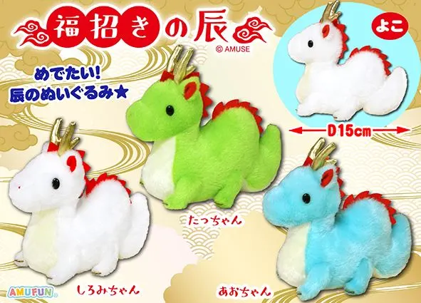 福招きの辰 ラインナップ 3