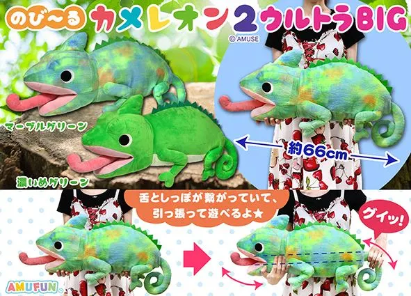 のび～るカメレオン2 ラインナップ 2