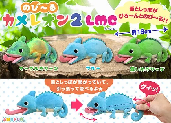 のび～るカメレオン2 ラインナップ 4
